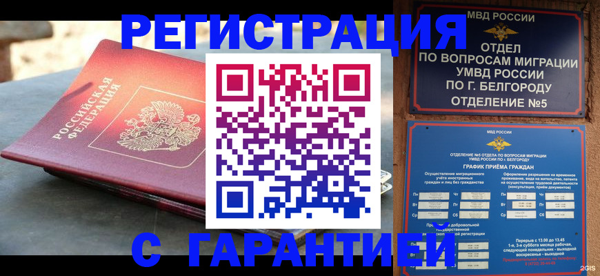 временная регистрация собственник в Старом Осколе
